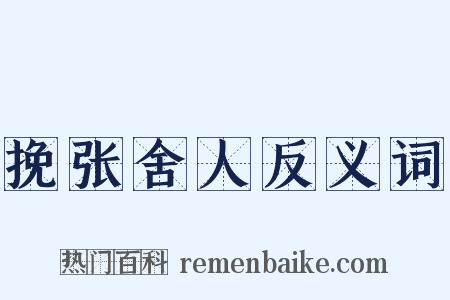 挽张舍人反义词是什么意思的图片